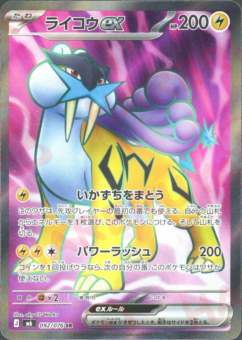 ライコウex（092/076）［SR］ ストームエメラルダ
