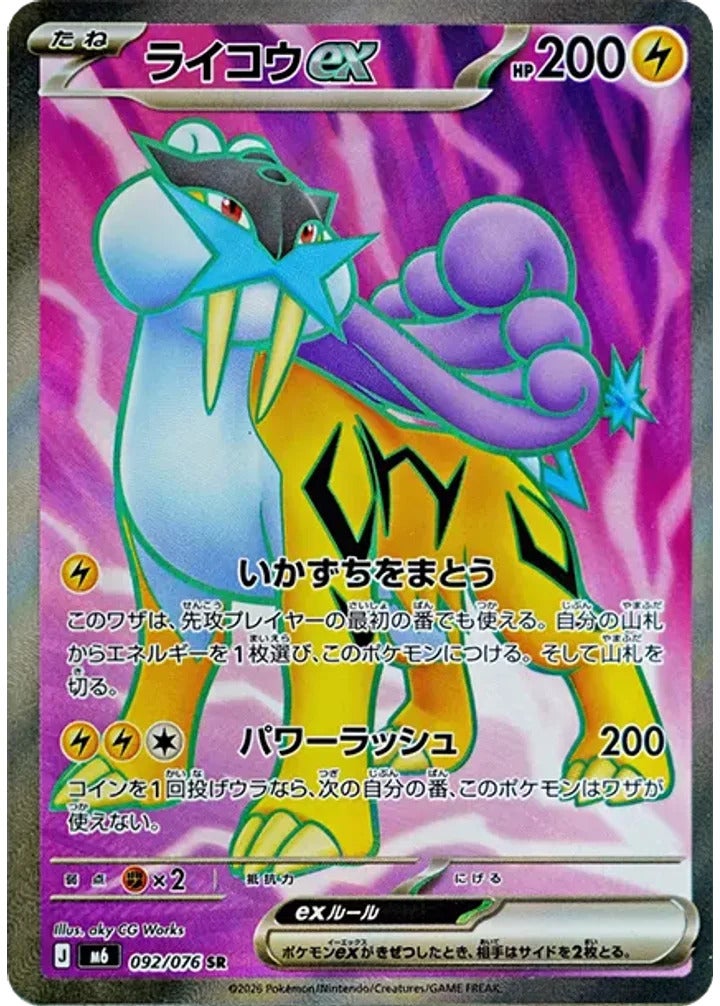 ライコウex（092/076）［SR］ ストームエメラルダ