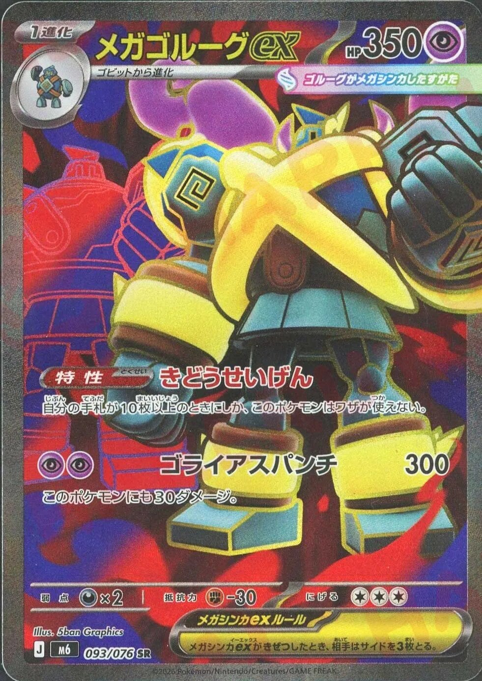 メガゴルーグex（093/076）［SR］ ストームエメラルダ