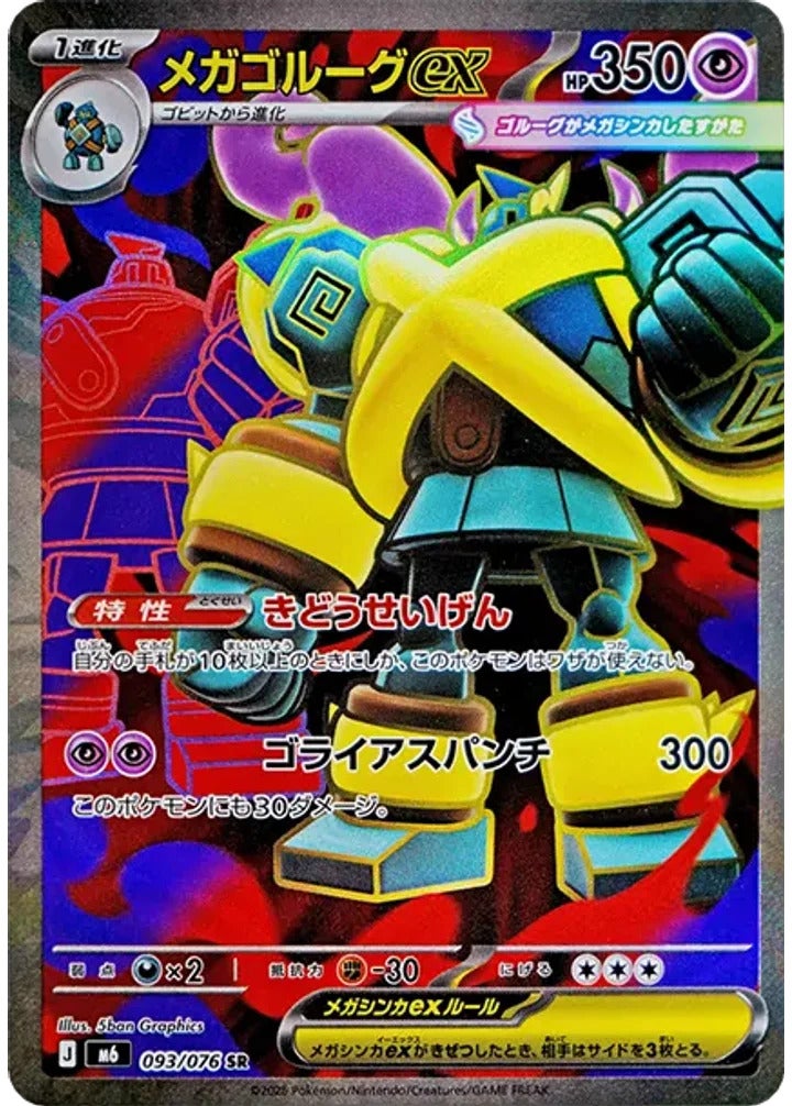 メガゴルーグex（093/076）［SR］ ストームエメラルダ