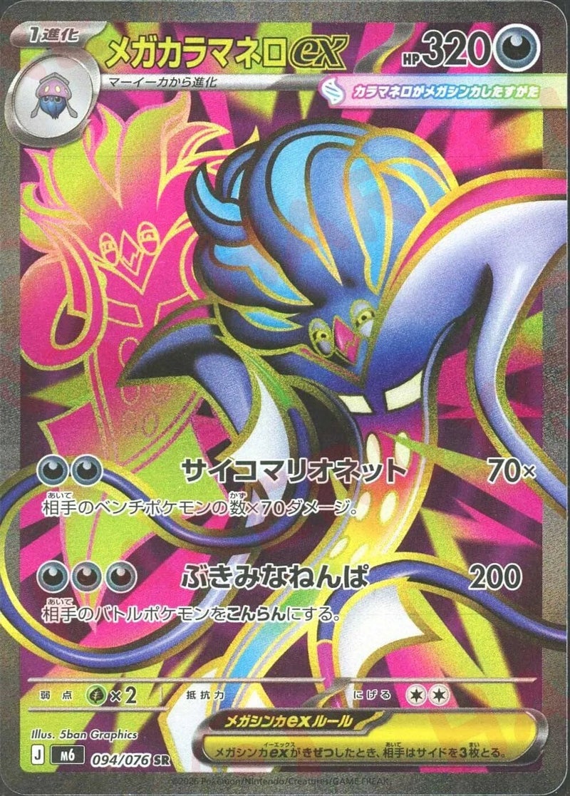 メガカラマネロex（094/076）［SR］ ストームエメラルダ