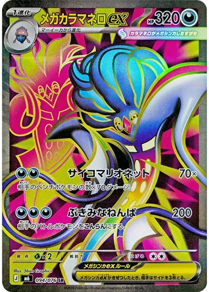 メガカラマネロex（094/076）［SR］ ストームエメラルダ