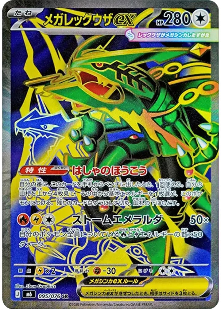 メガレックウザex（095/076）［SR］ ストームエメラルダ