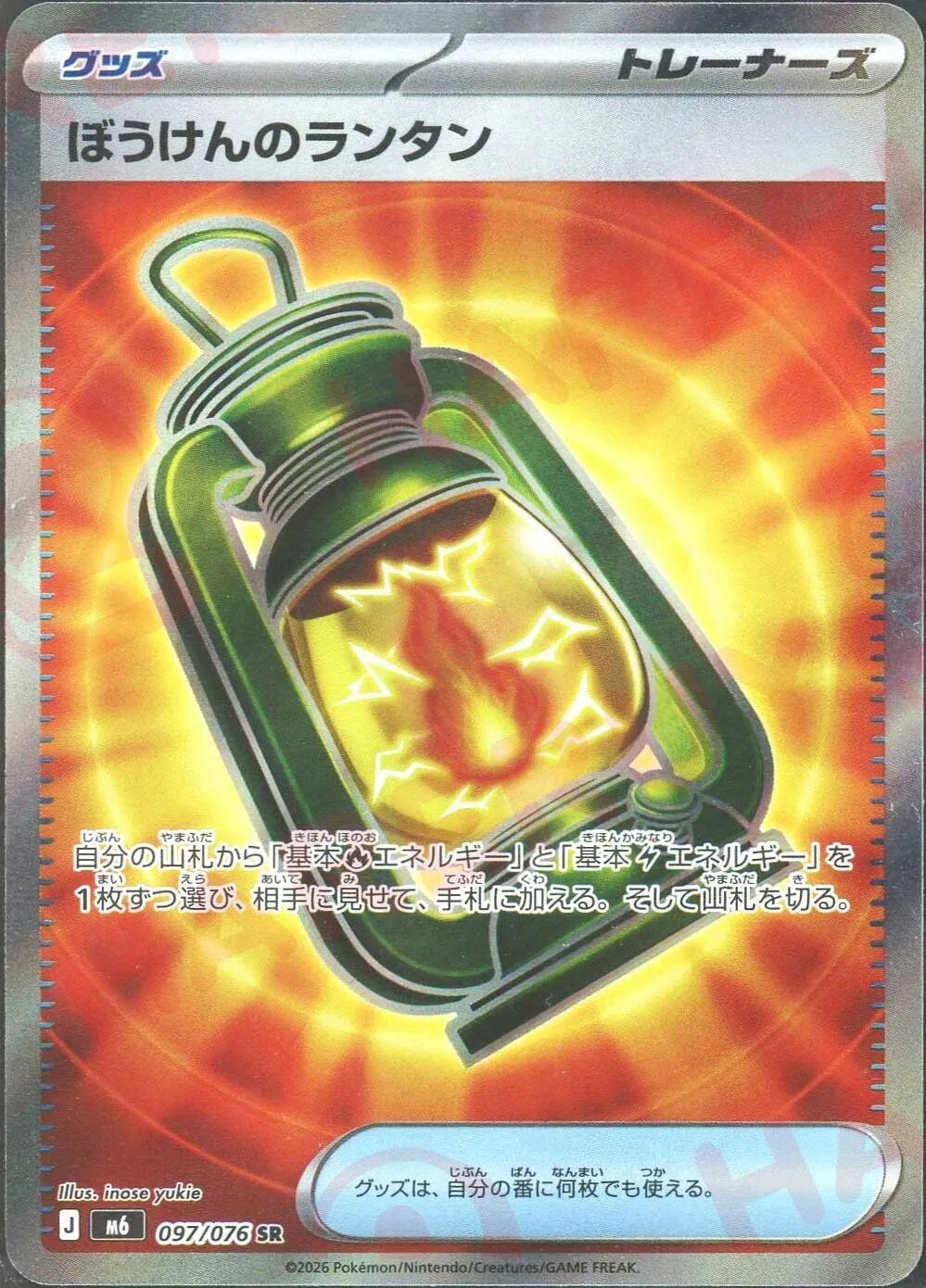 ぼうけんのランタン（097/076）［SR］ ストームエメラルダ