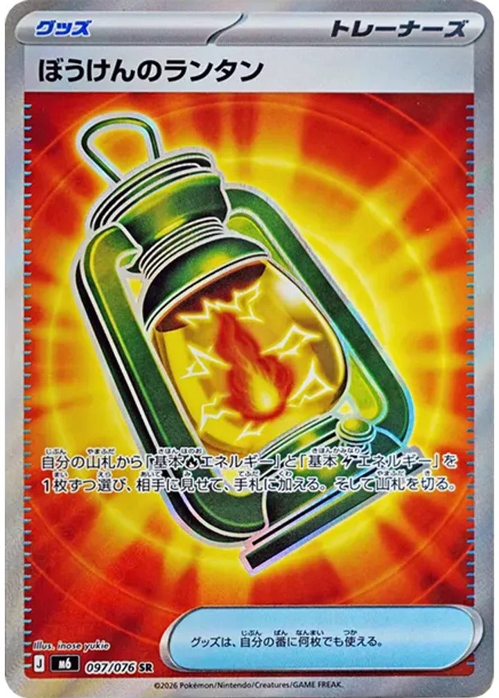 ぼうけんのランタン（097/076）［SR］ ストームエメラルダ