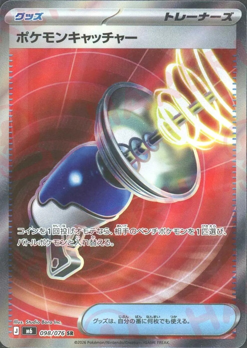 ポケモンキャッチャー（098/076）［SR］ ストームエメラルダ