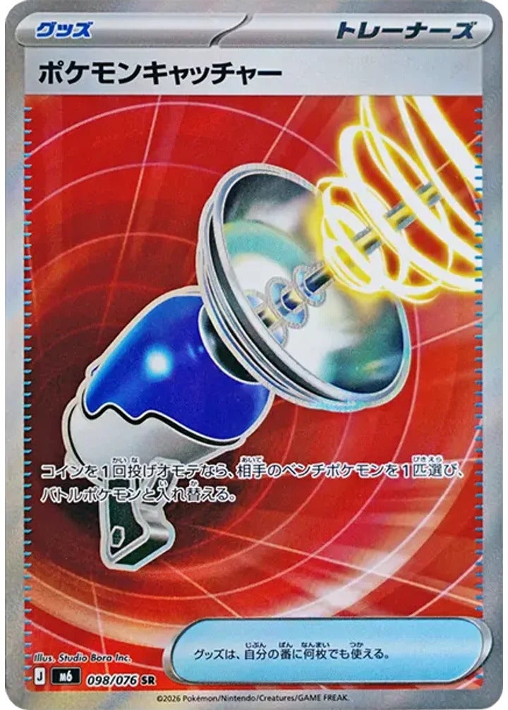 ポケモンキャッチャー（098/076）［SR］ ストームエメラルダ