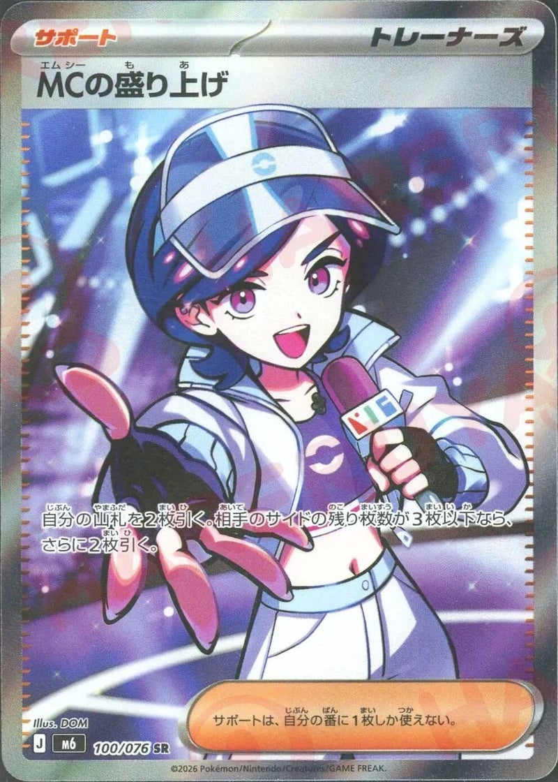 MCの盛り上げ（100/076）［SR］ ストームエメラルダ