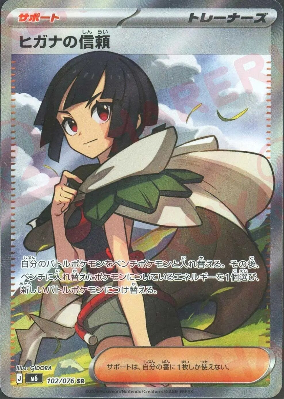 ヒガナの信頼（102/076）［SR］ ストームエメラルダ