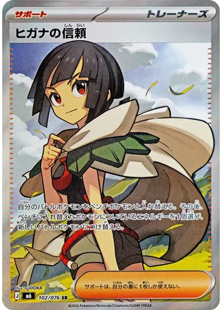 ヒガナの信頼（102/076）［SR］ ストームエメラルダ