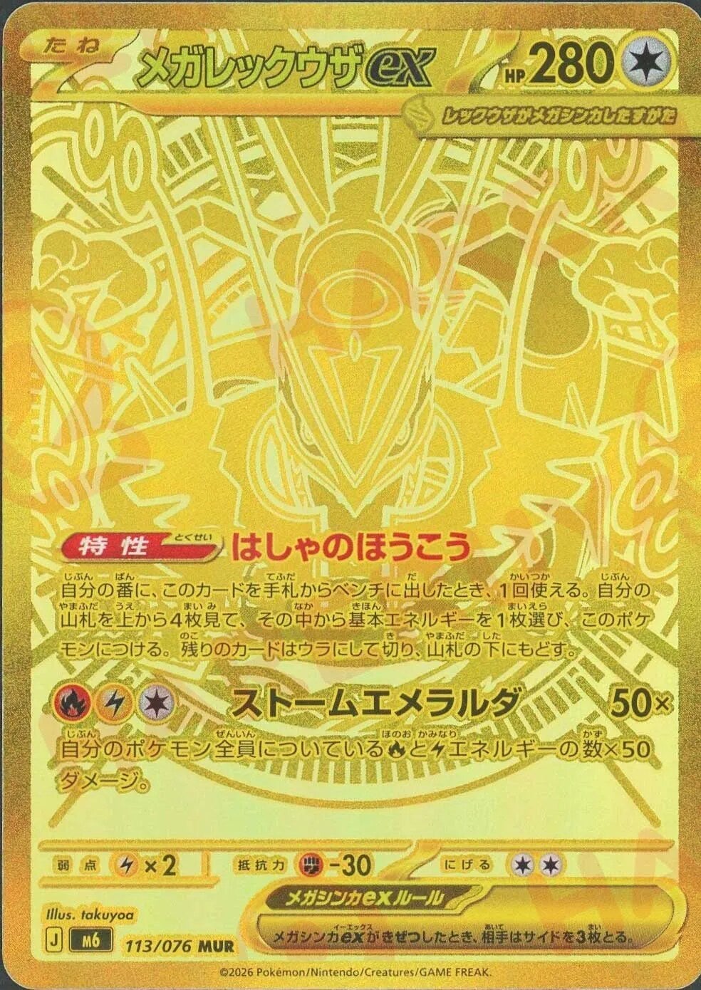 メガレックウザex（113/076）［MUR］ ストームエメラルダ