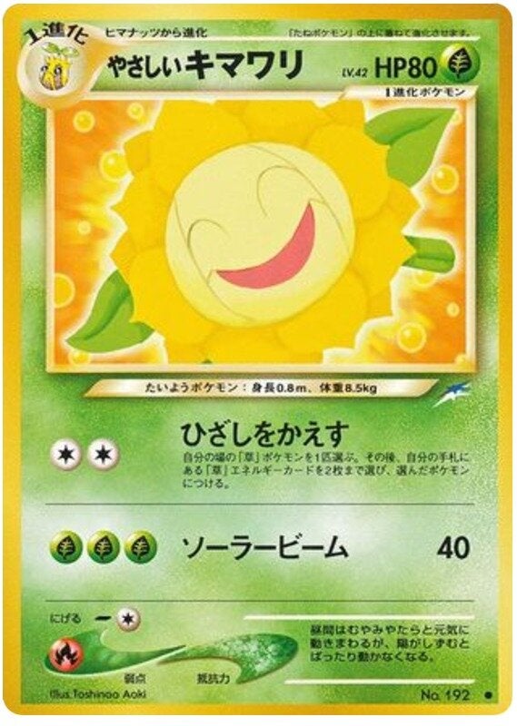 やさしいキマワリ 旧裏 ポケモンカード★neo 拡張パック第4弾「闇、そして光へ...」