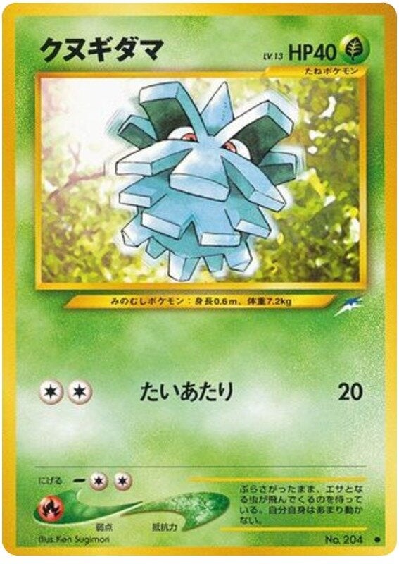 クヌギダマ 旧裏 ポケモンカード★neo 拡張パック第4弾「闇、そして光へ...」