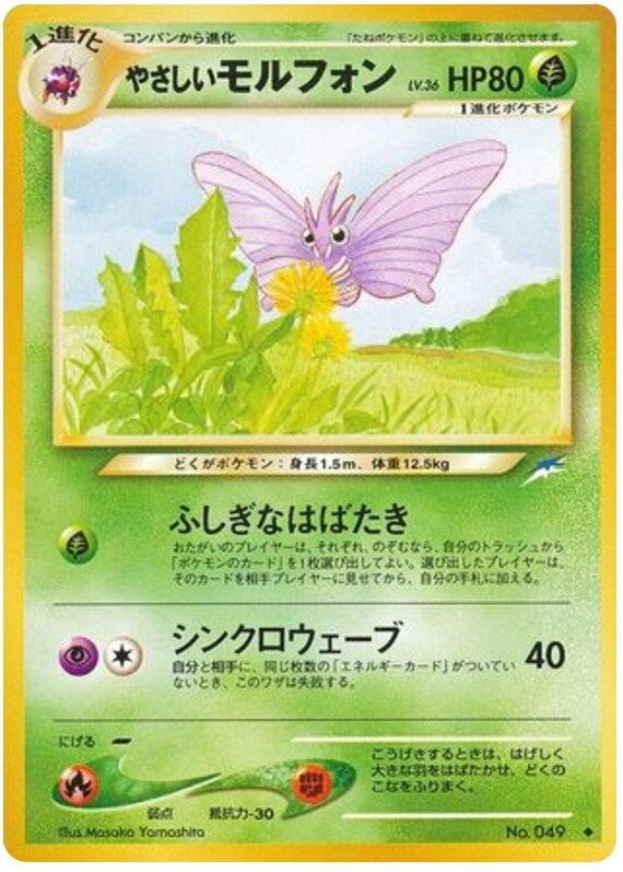 やさしいモルフォン 旧裏 ポケモンカード★neo 拡張パック第4弾「闇、そして光へ...」