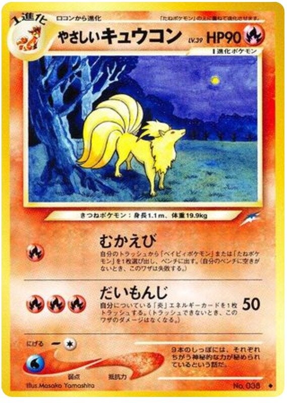 やさしいキュウコン 旧裏 neo第4弾「闇、そして光へ」｜ポケモン