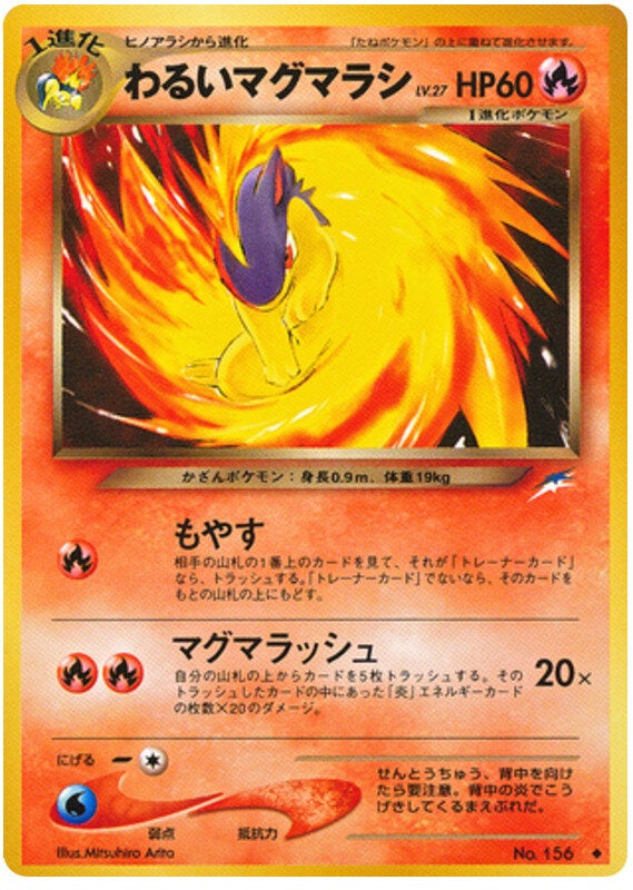 わるいマグマラシ 旧裏 ポケモンカード★neo 拡張パック第4弾「闇、そして光へ...」