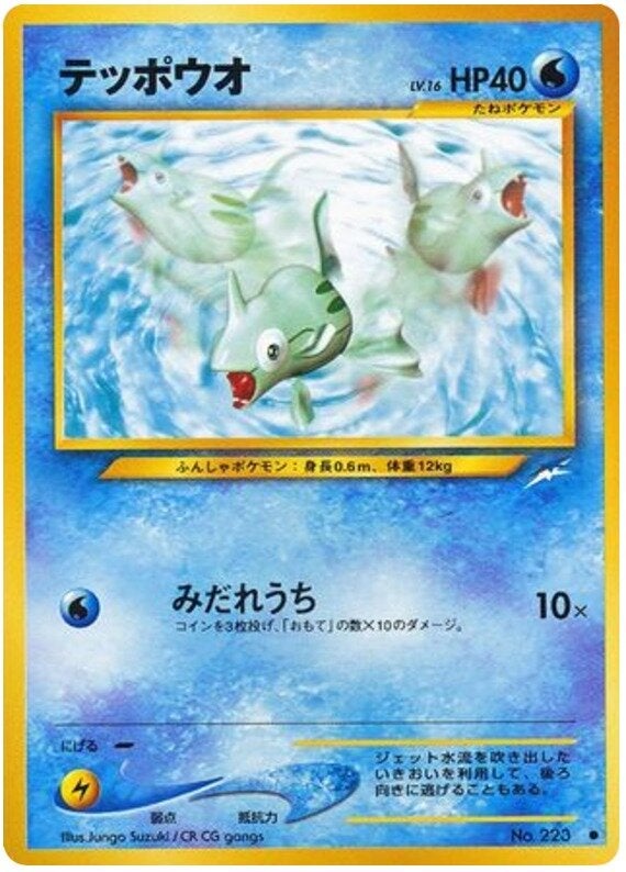 テッポウオ 旧裏 ポケモンカード★neo 拡張パック第4弾「闇、そして光へ...」