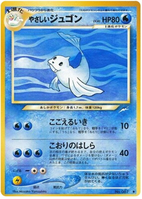 やさしいジュゴン 旧裏 ポケモンカード★neo 拡張パック第4弾「闇、そして光へ...」