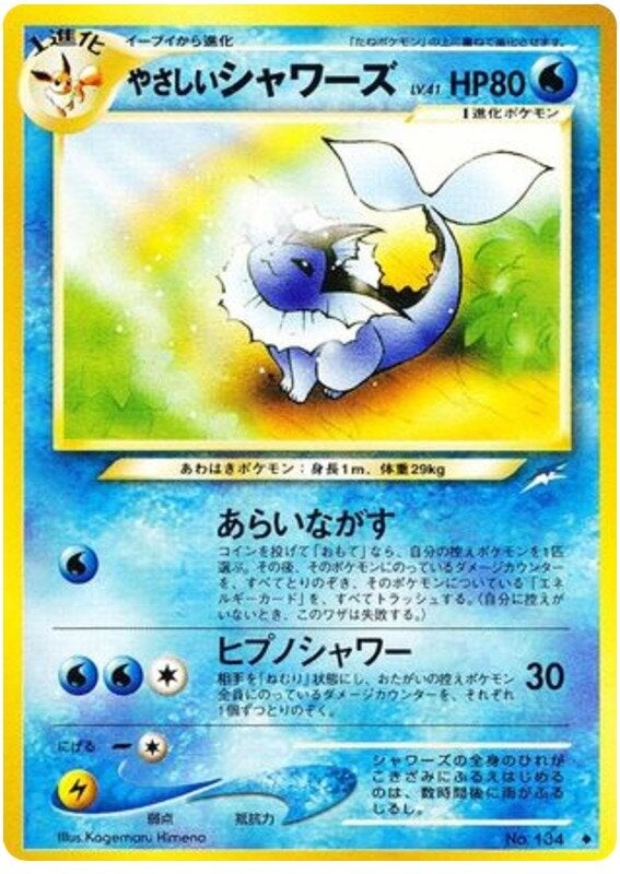 やさしいシャワーズ 旧裏 ポケモンカード★neo 拡張パック第4弾「闇、そして光へ...」