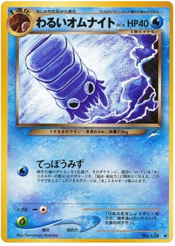 わるいオムナイト 旧裏 ポケモンカード★neo 拡張パック第4弾「闇、そして光へ...」