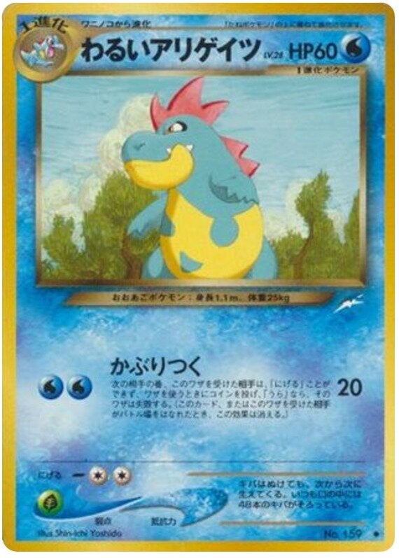 わるいアリゲイツ 旧裏 ポケモンカード★neo 拡張パック第4弾「闇、そして光へ...」