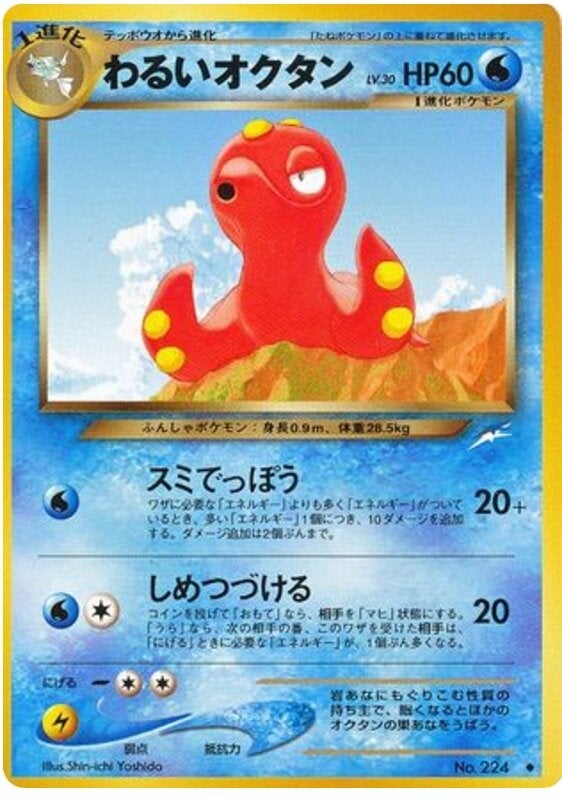 わるいオクタン 旧裏 ポケモンカード★neo 拡張パック第4弾「闇、そして光へ...」
