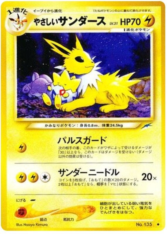 やさしいサンダース 旧裏 ポケモンカード★neo 拡張パック第4弾「闇、そして光へ...」