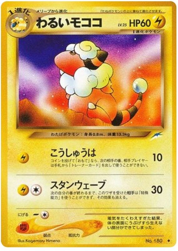 わるいモココ 旧裏 ポケモンカード★neo 拡張パック第4弾「闇、そして光へ...」