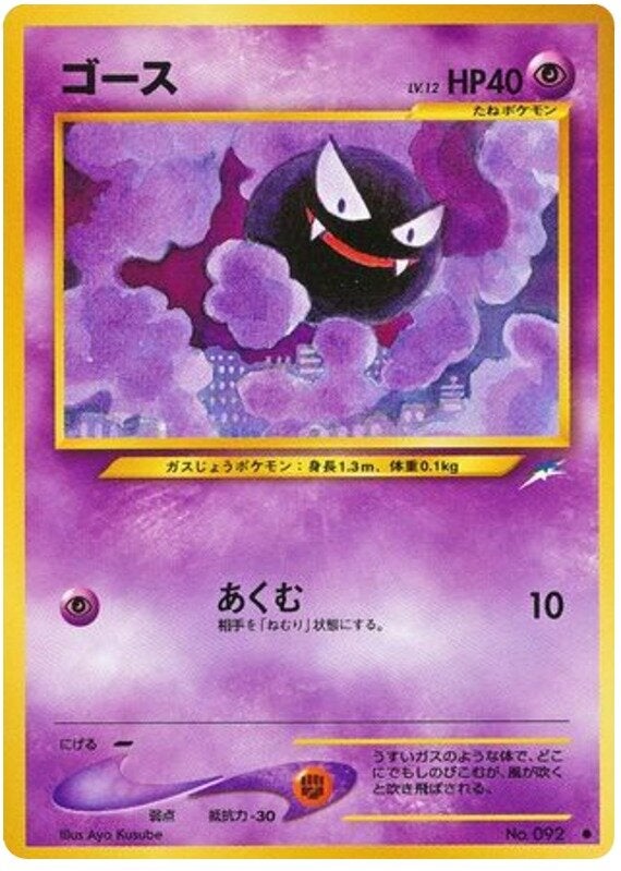 ゴース 旧裏 ポケモンカード★neo 拡張パック第4弾「闇、そして光へ...」
