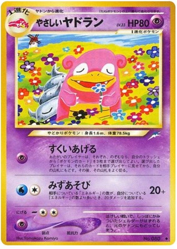 やさしいヤドラン 旧裏 ポケモンカード★neo 拡張パック第4弾「闇、そして光へ...」