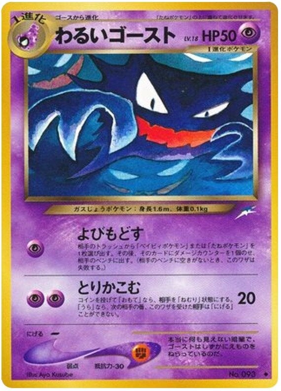 わるいゴースト 旧裏 ポケモンカード★neo 拡張パック第4弾「闇、そして光へ...」