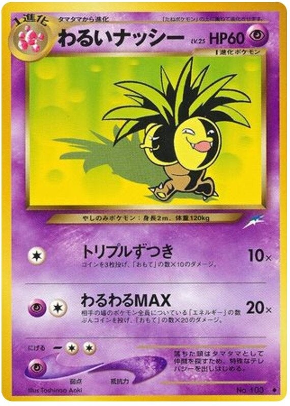 わるいナッシー 旧裏 ポケモンカード★neo 拡張パック第4弾「闇、そして光へ...」