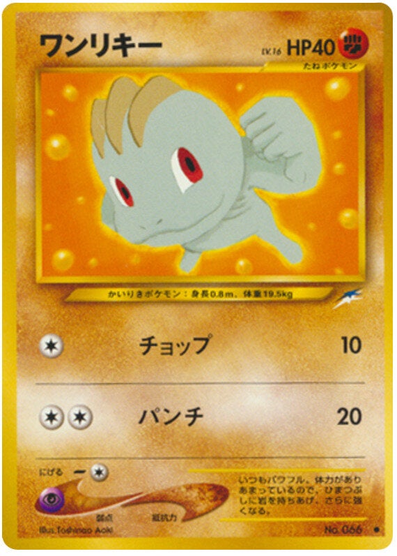 ワンリキー 旧裏 ポケモンカード★neo 拡張パック第4弾「闇、そして光へ...」