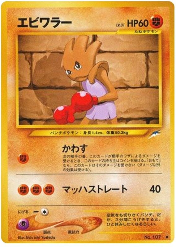 エビワラー 旧裏 ポケモンカード★neo 拡張パック第4弾「闇、そして光へ...」