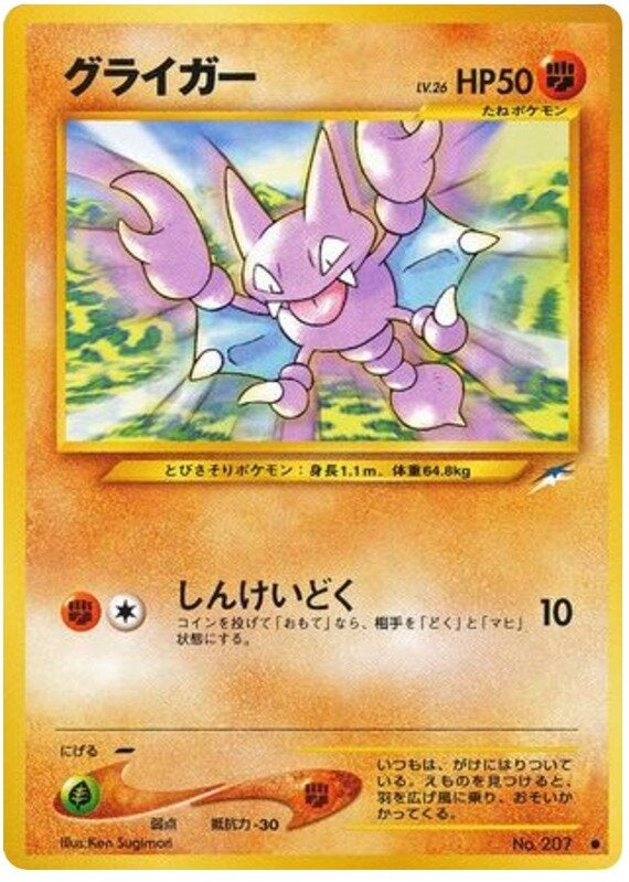 グライガー 旧裏 ポケモンカード★neo 拡張パック第4弾「闇、そして光へ...」