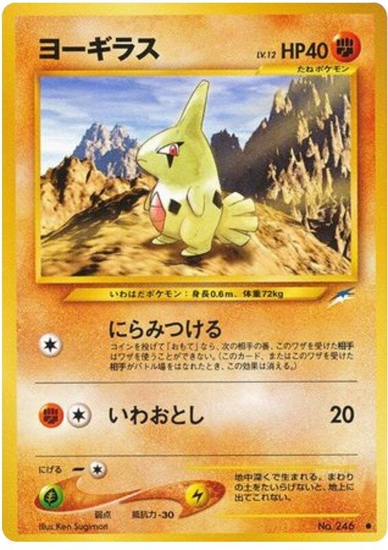ヨーギラス 旧裏 ポケモンカード★neo 拡張パック第4弾「闇、そして光へ...」
