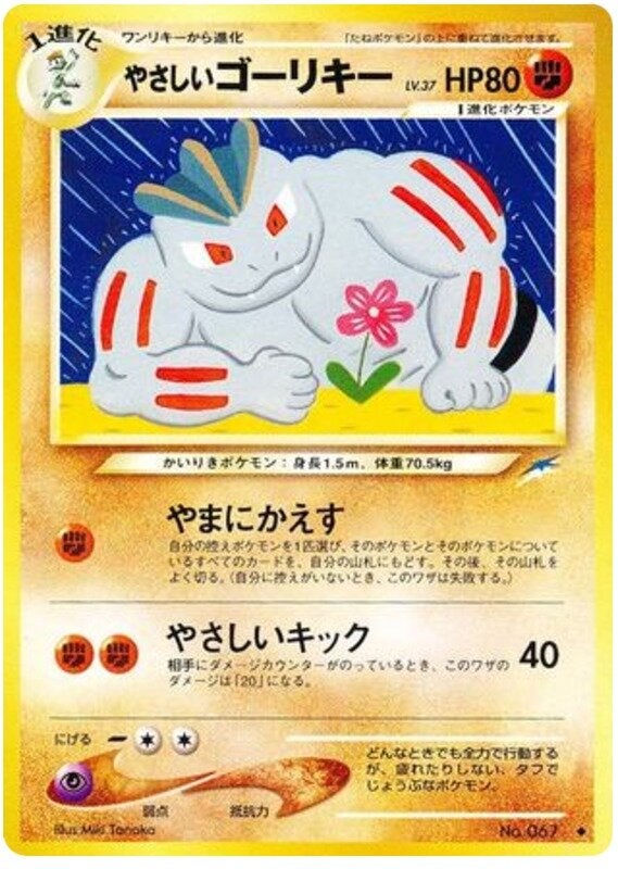 やさしいゴーリキー 旧裏 ポケモンカード★neo 拡張パック第4弾「闇、そして光へ...」