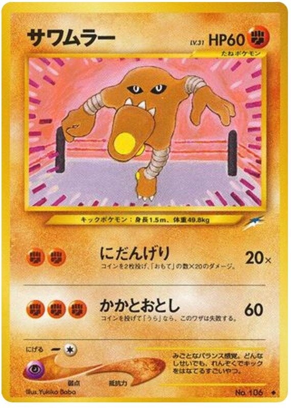 サワムラー 旧裏 ポケモンカード★neo 拡張パック第4弾「闇、そして光へ...」