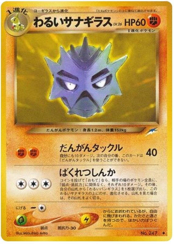 わるいサナギラス 旧裏 ポケモンカード★neo 拡張パック第4弾「闇、そして光へ...」