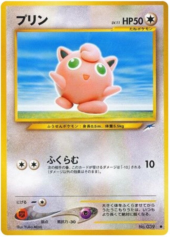 プリン 旧裏 ポケモンカード★neo 拡張パック第4弾「闇、そして光へ...」