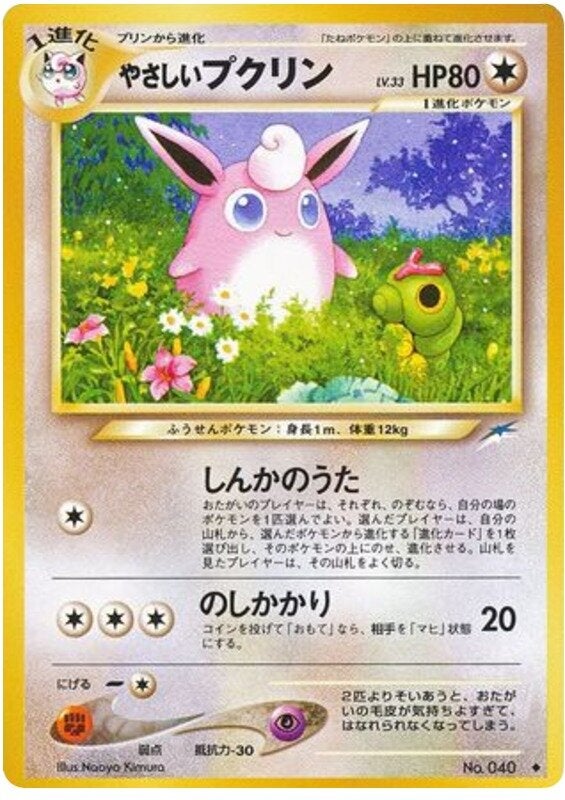 やさしいプクリン 旧裏 ポケモンカード★neo 拡張パック第4弾「闇、そして光へ...」