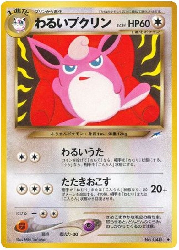 わるいプクリン 旧裏 ポケモンカード★neo 拡張パック第4弾「闇、そして光へ...」