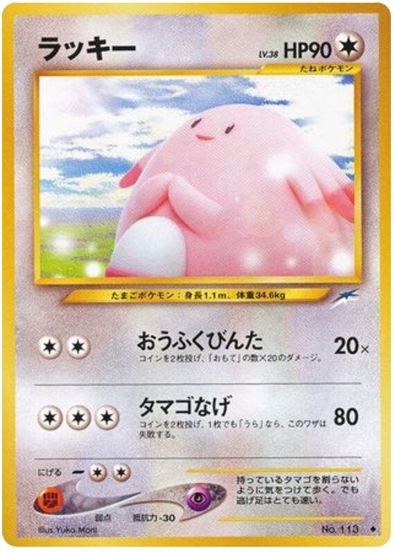 ラッキー 旧裏 ポケモンカード★neo 拡張パック第4弾「闇、そして光へ...」
