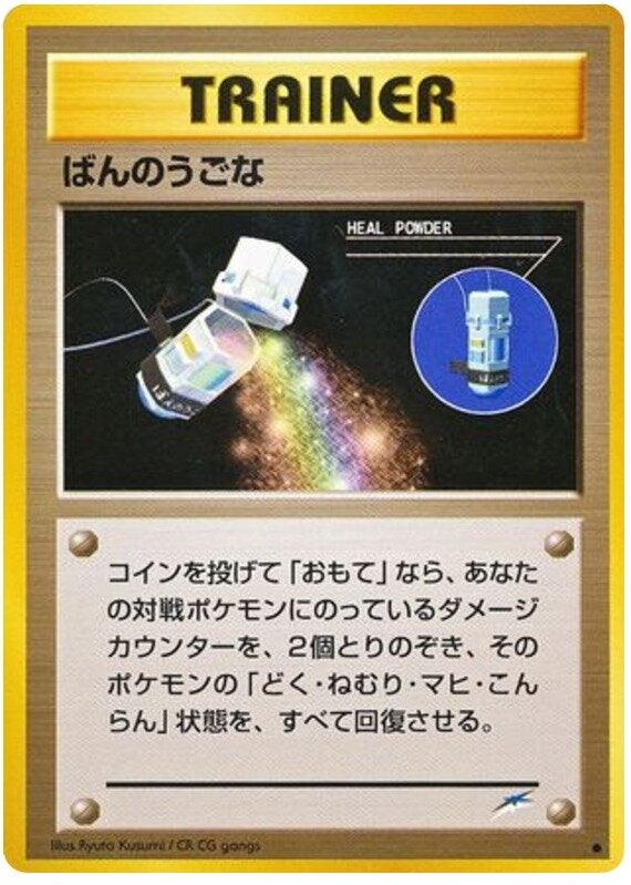 ばんのうごな 旧裏 ポケモンカード★neo 拡張パック第4弾「闇、そして光へ...」