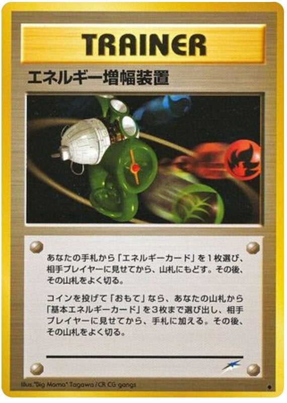 エネルギー増幅装置 旧裏 ポケモンカード★neo 拡張パック第4弾「闇、そして光へ...」