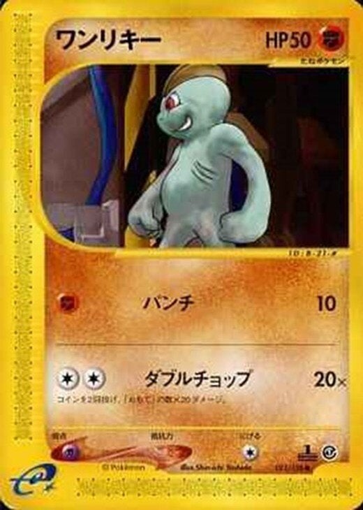 ワンリキー ポケモンカードe 第1弾「基本拡張パック」