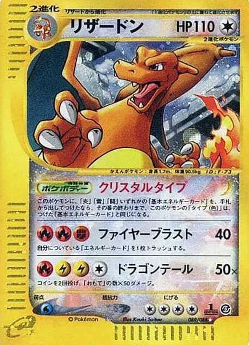リザードン ポケモンカードe 拡張パック第5弾「神秘なる山」