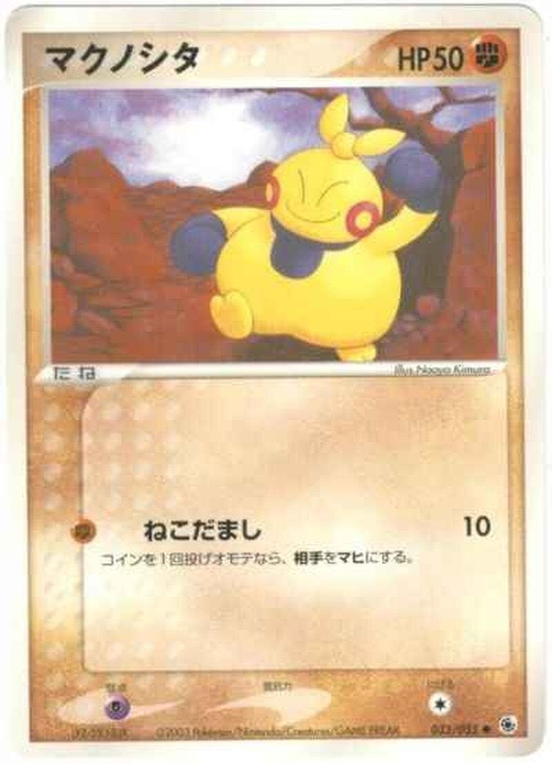 マクノシタ ポケモンカードゲームADV 第1弾拡張パック