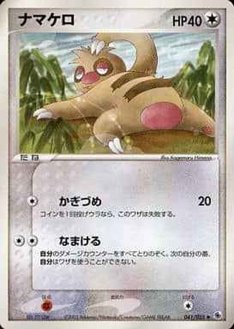 ナマケロ ポケモンカードゲームADV 第1弾拡張パック