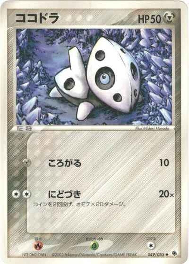 ココドラ ポケモンカードゲームADV 第1弾拡張パック